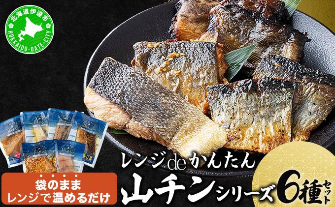 レンジdeかんたん 山チンシリーズ 6種セット：さけ・ほっけ・にしん（各2種類ずつ） 6種