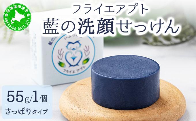 藍の洗顔 せっけん さっぱり タイプ  大 55g トドマツ 精油 ブレンド