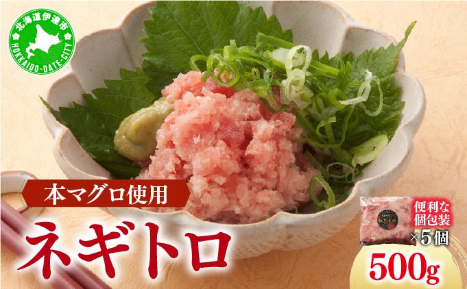 ＜本マグロ使用！＞ ネギトロ 500g【ogm-019】 500g（5パック）