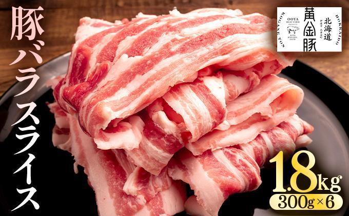 ＜3月発送＞北海道 黄金豚 豚バラ スライス 300g 6パック 計1.8kg 国産 三元豚 ブランド豚 豚肉 バラ肉 冷凍 お肉 小分け 薄切り 肉料理 鍋料理 炒め物 大矢 オオヤミート 送料無料 伊達市 55250193-2603 3月配送