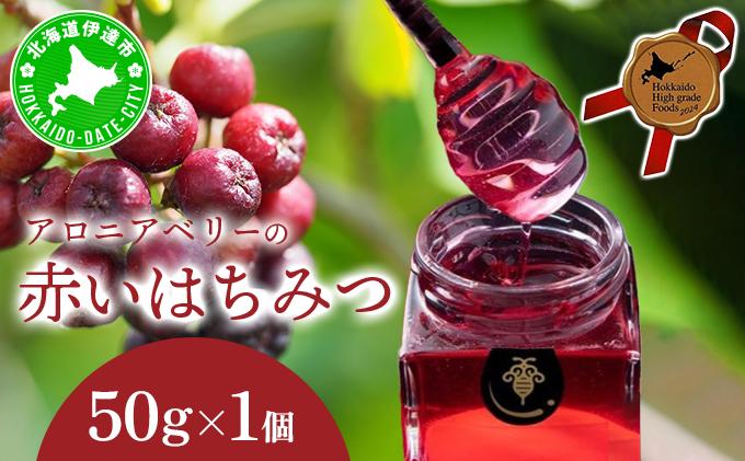北海道 伊達大滝産 アロニア ベリー 赤い はちみつ 50g×1 国産 ハチミツ 蜂蜜 ハニー 赤はちみつ スーパーフード 北のハイグレード食品 ギフト 花カフェアイバレー 送料無料 50g×1
