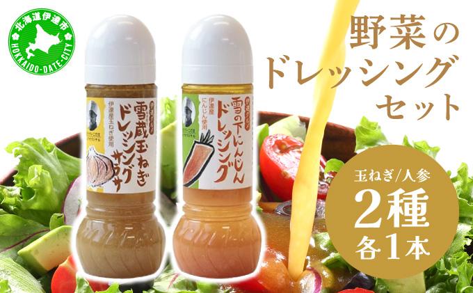 野菜のドレッシング セット 2種各1本 玉ねぎ 人参 北海道 伊達市 小玉観光商事