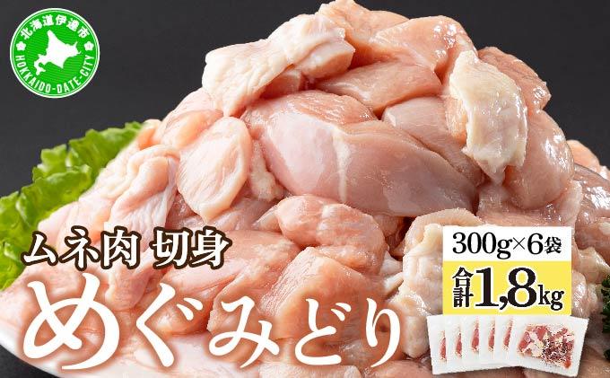 北海道産 めぐみどり むね 切身 300g 6袋 計1.8kg 鶏むね 鶏ムネ むね ムネ 鶏肉 チキン 銘柄鶏 肉 冷凍 小分け 便利 時短 唐揚 焼鳥 鍋 ソテー プライフーズ 送料無料 伊達