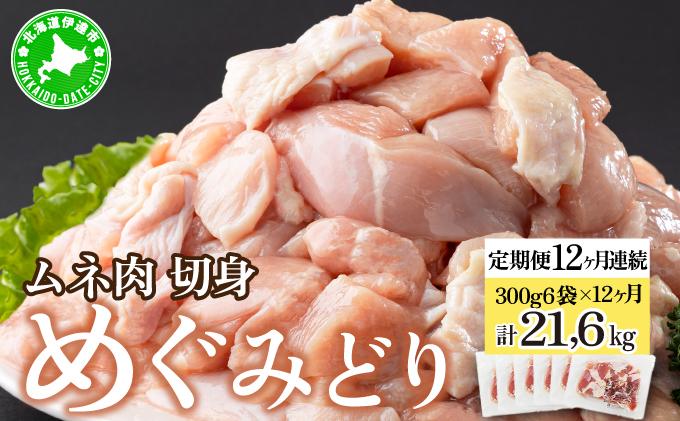 北海道産 定期便 12ヵ月 連続 12回 めぐみどり むね 切身 300g 6袋×12ヶ月 計21.6kg 鶏むね 鶏ムネ むね ムネ 鶏肉 チキン 銘柄鶏 肉 冷凍 小分け 便利 時短 唐揚 焼鳥 鍋 ソテー プライフーズ 送料無料 伊達 ムネ：定期便12ヶ月連続