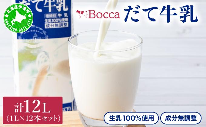 牧家(Bocca)【ふるさとの味】だて牛乳1L×12本セット