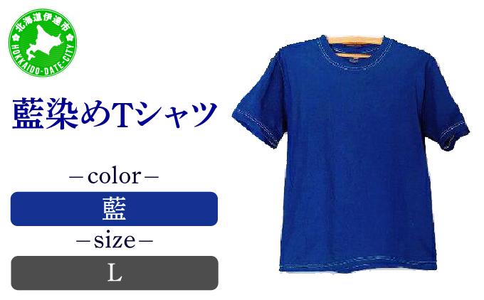 [5525-7049]0618藍染めTシャツ（藍）L Lサイズ