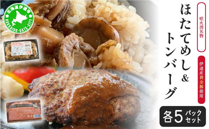 冷凍 噴火湾名物 ほたてめし240g＆トンバーグ180g 各5個セット