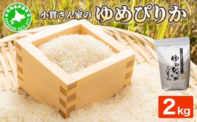 ◆R7年産◆ JGAP認証【おぬきさん家のゆめぴりか】2kg ≪北海道伊達産≫ maru-001 2kg