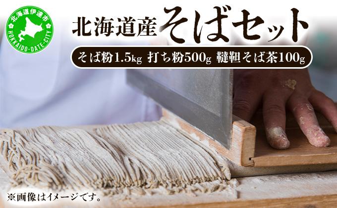 北海道産そばセット そば粉1.5kg  打ち粉500g  韃靼そば茶100g