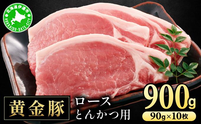 北海道 伊達 黄金豚 ロース とんかつ用 90g×10枚（計900g） 小分け 真空 お肉 豚肉