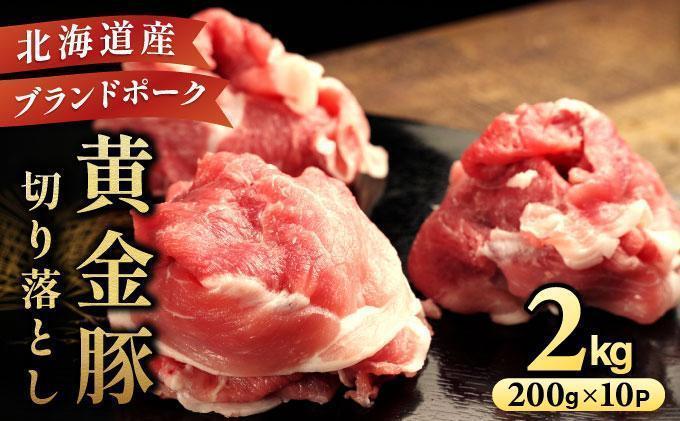 ＜4月発送＞伊達 黄金豚 のジューシーな 切り落とし 肉  2kg【200g×10パック】三元豚  豚肉 ぶた肉 小間切れ スライス 小分け 冷凍 55250311-2604 ＜4月発送＞2kg(200g×10Ｐ)