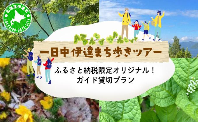 ふるさと納税限定オリジナル！ガイド貸切プラン 「一日中 伊達まち歩きツアー」