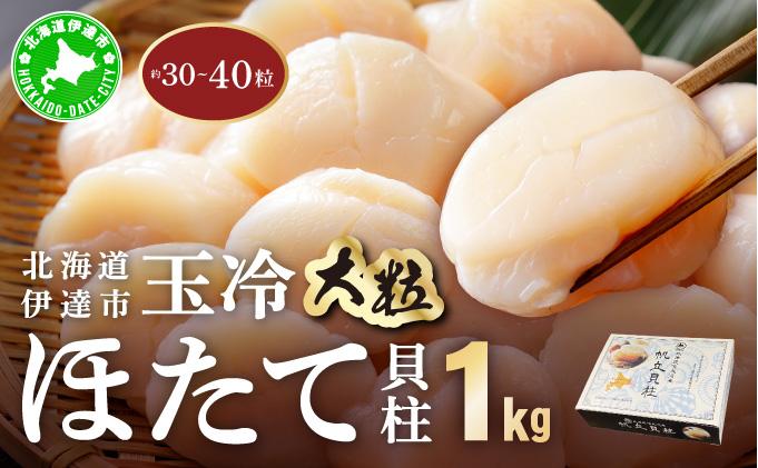 北海道 噴火湾産 ほたて貝柱 玉冷 1kg 30粒 ～ 40粒 大粒 S ほたて ホタテ 帆立 貝柱 海産 海鮮 魚貝 魚介 寿司 バター焼き 醤油 わさび 送料無料