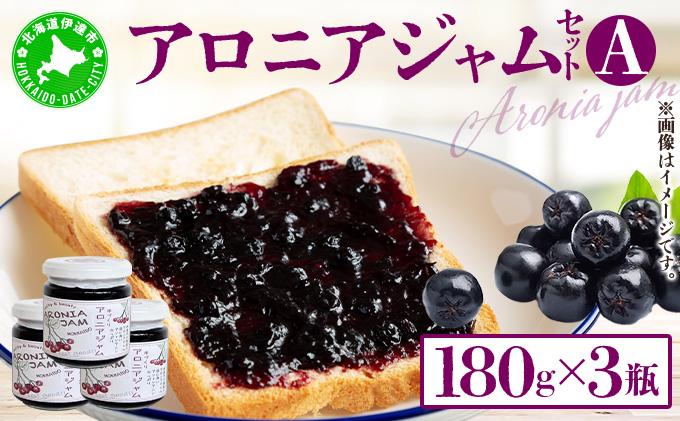 北海道伊達大滝産アロニアジャムセットA