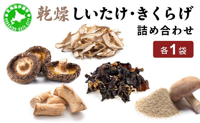 湘南しいたけ 乾燥 しいたけ 乾燥 きくらげ 乾物 しいたけ シイタケ 椎茸 キクラゲ 木耳 乾燥 出汁 旨味 保存食 国産 スーパーフード サラダ スープ アレンジ料理 ヘルシー 北海道 伊達市【農福連携】