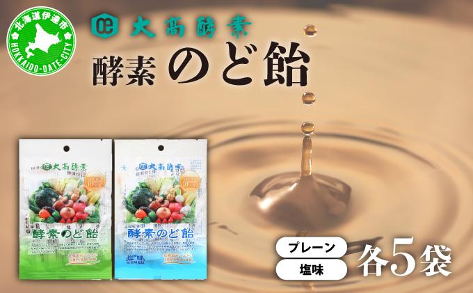 酵素のど飴 2種 各5袋 プレーン＆塩 飴 北海道産の砂糖 輪島塩使用 ミネラル豊富 北海道産 大高酵素飲料 北海道 伊達市