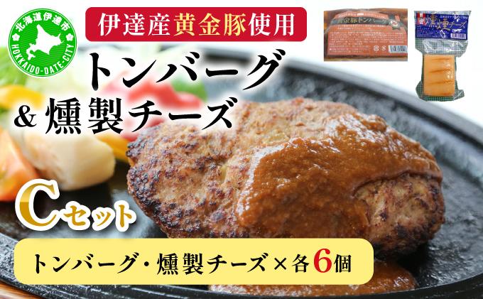 トンバーグ 燻煙チーズ 各6個ずつ Cセット 三元豚 黄金豚 ハンバーグ チーズ 北海道 伊達市 小玉観光商事