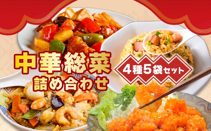 北海道 中華料理店 菜菜の冷凍レトルト 詰め合わせ 5袋 セット 惣菜 エビチリ チャーハン 酢豚 中華丼 レトルト 食品 時短 便利 簡単 本格 中華 お店の味 ケイズ企画 送料無料 伊達