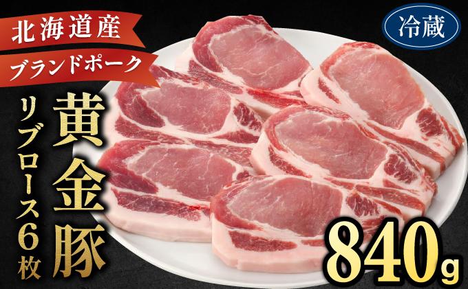 伊達産 黄金豚 リブロース 840g【冷蔵便】