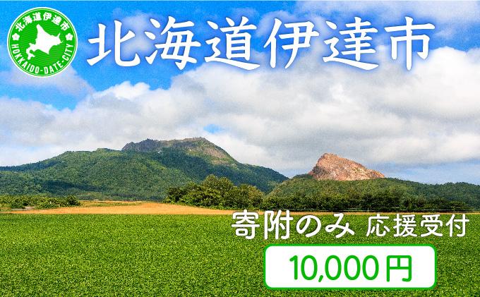 伊達市 寄附のみ 応援受付 10,000円コース（返礼品なし 寄附のみ 10000円）