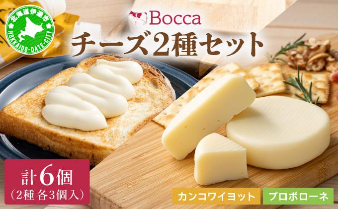 北海道 牧家 Bocca チーズ 2種 セットカンコワイヨット プロボローネ 各 3個入 ナチュラルチーズ 乳製品