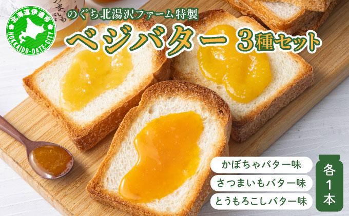 ファーム 特製 ベジバター セット 3種 バタージャム かぼちゃ とうもろこし さつまいも 北海道 伊達市 のぐち北湯沢ファーム