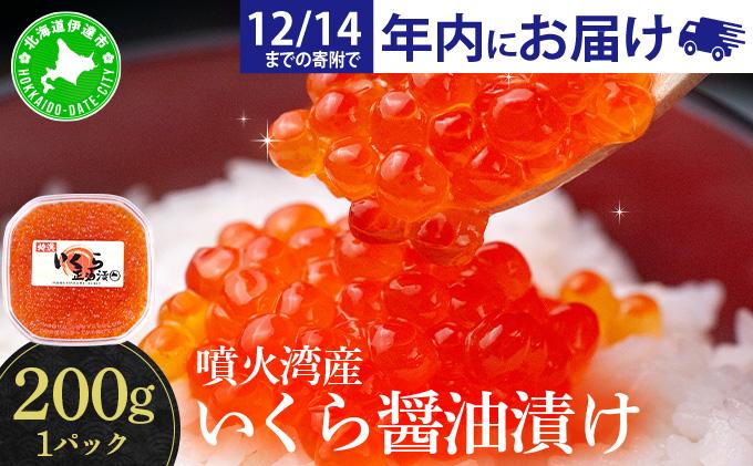 【12/14までのお申込みで年内配送可!】北海道 噴火湾産 いくら醤油漬け 200g いくら イクラ 秋鮭 鮭 さけ 国産 天然 魚卵 海産物 海鮮 魚介類 丼 軍艦 寿司 自家製 醤油 しょうゆ 昆布 冷凍 山村水産 送料無料