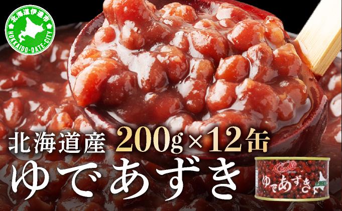 北海道 ゆであずき 200g 12缶 小豆 あずき アズキ 豆 餡 北海道産 缶 缶詰 缶詰め お汁粉 ぜんざい アイス かき氷 和風 デザート スイーツ おやつ 保存 備蓄 常備 プレゼント ギフト 贈答 お取り寄せ 送料無料 クレードル興農 伊達市 200g12缶
