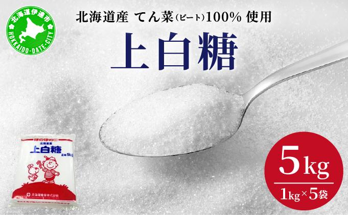 北海道産 上白糖 5kg ( 1kg × 5袋 ) てん菜 ビート 100% 使用 砂糖 小分け 工場直送