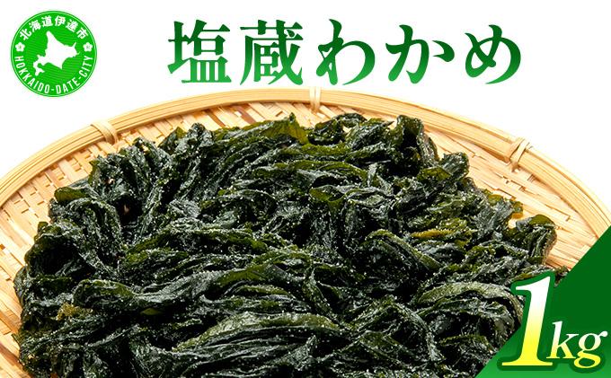 塩蔵ワカメ 1kg【ysk-004】わかめ ワカメ 海藻 海産物 おにぎり 味噌汁 うどん そば 小分け 国産 伊達産 1kg