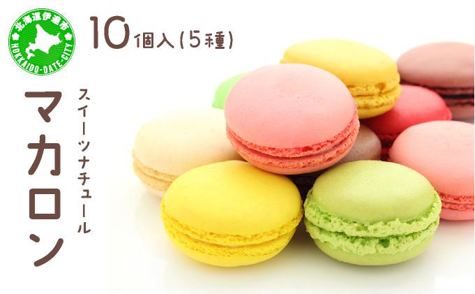 スイーツナチュール マカロン 5種 10個入り お菓子 スイーツ 北海道 伊達市