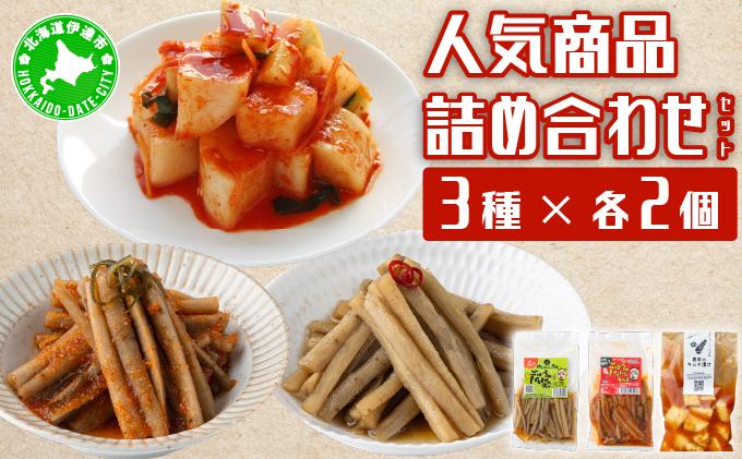 【北海道】伊達のおつけもの令香の　人気商品　詰め合わせセット