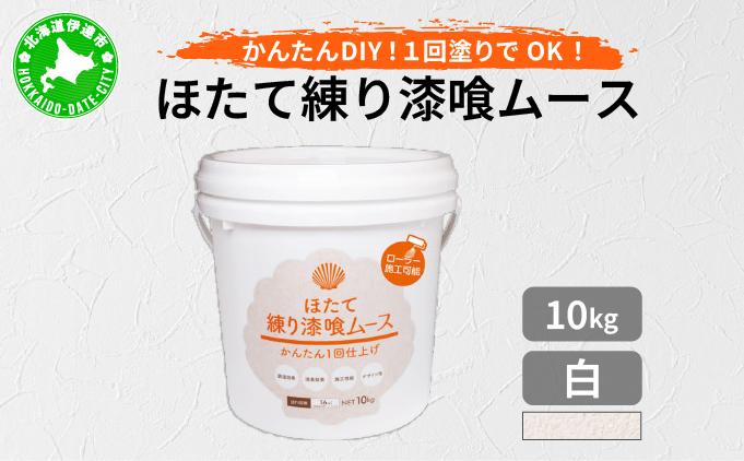 ほたて練り漆喰ムース　白10kg　imk-002 白 10kg