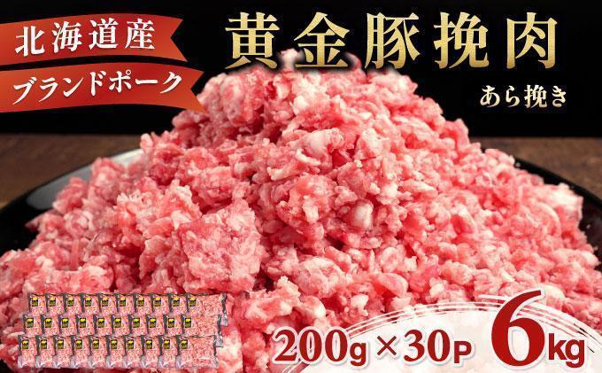 ＜4月発送＞＜黄金豚＞ブランドポーク 北海道 豚ひき肉 あら挽き 200g 30パック 計6kg | 伊達産 黄金豚 三元豚 ミンチ 挽肉 お肉 小分け ハンバーグ 餃子 カレー 大矢 オオヤミート 冷凍 送料無料 ooy-004-2604 ＜4月発送＞あら挽き(6kg)