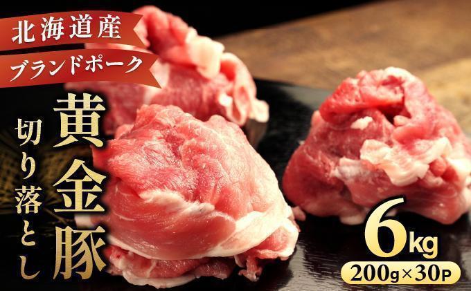 ＜6月発送＞伊達 黄金豚 のジューシーな 切り落とし 肉  6kg【200g×30パック】三元豚  豚肉 ぶた肉 小間切れ スライス 小分け 冷凍 ooy-002-2606 ＜6月発送＞6kg(200g×30Ｐ)