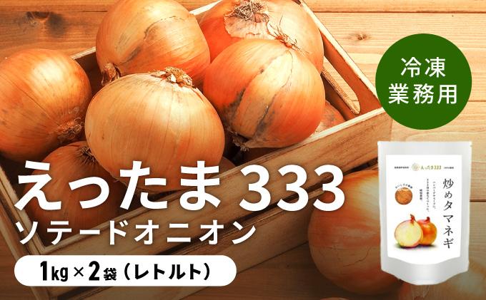 ※業務用※ 伊達産【えったま333】の炒め玉ねぎ ソテードオニオン 1kg×2袋（冷凍）