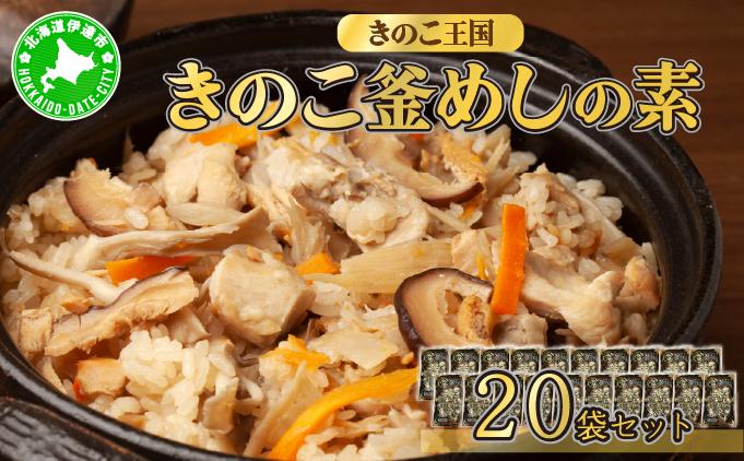北海道伊達【きのこ王国】きのこ釜めしの素20袋セット