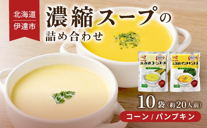 北海道 北海道産野菜 濃縮 スープ 詰め合わせ 10袋 コーン パンプキン 各5袋 希釈  レトルト インスタント ペースト 朝食 朝ごはん 軽食 簡単 クレードル 送料無料 コーン/パンプキン(各5袋)