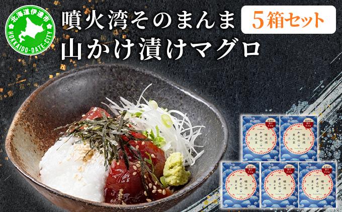 噴火湾そのまんま 山かけ漬けマグロ(わさび・醤油・海苔付き)5箱 旬菜一鮮 だて大和屋 厳選 魚介 海鮮 刺身 刺し身 小分け 新鮮 魚介類 魚貝類 加工食品 贈答 ギフト 贈り物 ご褒美