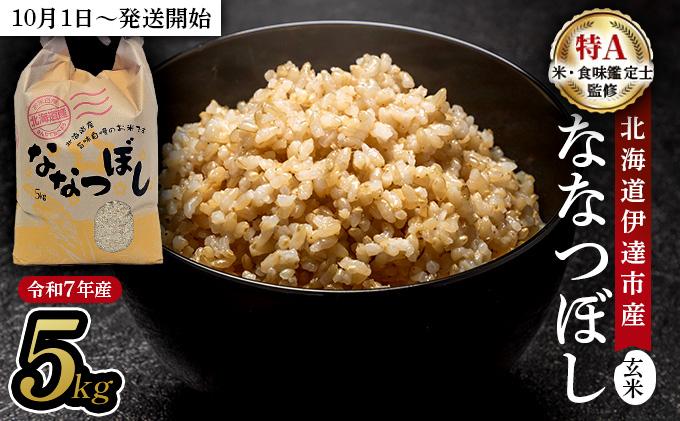 令和7年産 北海道伊達市産 ななつぼし 玄米 5kg 【2025年10月1日発送開始】tkk-019_03 5kg