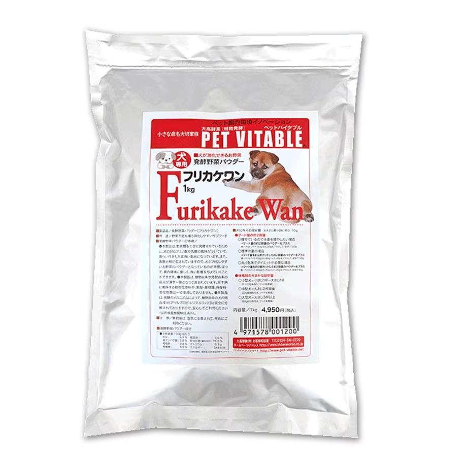 大高酵素の犬用発酵野菜サプリ「フリカケワン」1kg入り×1袋 シニア犬 犬 酵素 オリゴ糖 サプリメント 夏バテ ドッグフード 大高酵素 発酵野菜 犬用 軟便 短鎖脂肪酸 完全無添加 健康 老犬 腎臓 高齢犬 幼犬 腸内環境 野菜