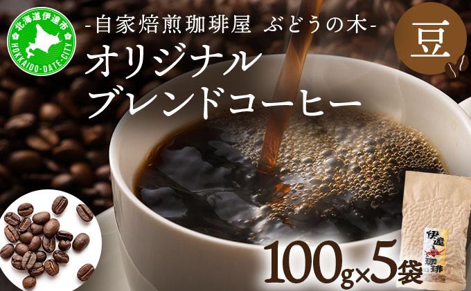 オリジナルブレンドコーヒー【豆】100g×5袋