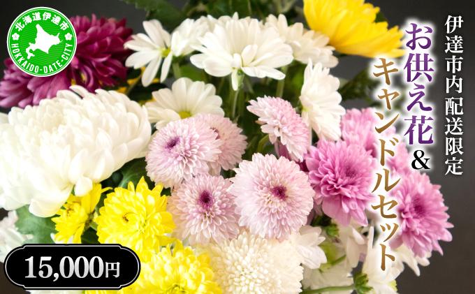 ◆伊達市内配送限定◆ お供え花＆キャンドルセット 配達