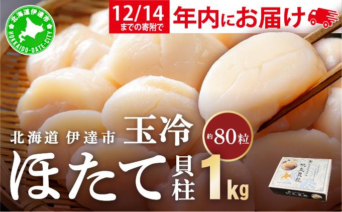 【12/14までのお申込みで年内配送可!】北海道 噴火湾産 ほたて貝柱 玉冷 1kg 約80粒 5S ほたて ホタテ 帆立 貝柱 海産 海鮮 魚貝 魚介 寿司 バター焼き 醤油 わさび 送料無料