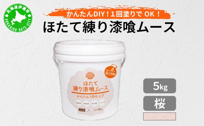 ほたて練り漆喰ムース　桜5kg　imk-003 桜 5kg