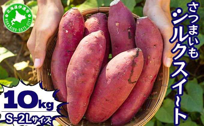 北海道 伊達 さつまいも シルクスイート 10kg 熟成 高糖度 サツマイモ 芋 甘い スイートヤバ芋 産地直送