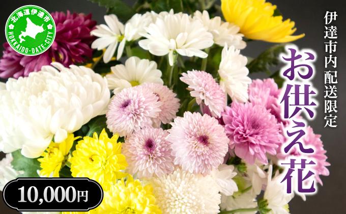 ◆伊達市内配送限定◆ お供え花 配達 3000円相当