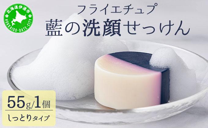 藍の洗顔 せっけん しっとり タイプ  大 55g ラベンダー 精油 ブレンド