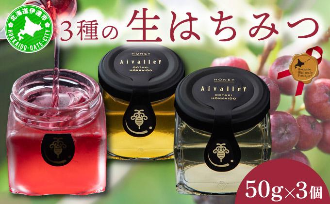 北海道 伊達大滝産 生 はちみつ 3種 ミニセット 各50g 国産 ハチミツ 蜂蜜 ハニー アロニア スーパーフード 北のハイグレード食品 ギフト 花カフェアイバレー 送料無料 55250347