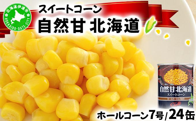 北海道 自然甘 ホールコーン 7号 230g×24缶 スイートコーン コーン とうもろこし とうきび トウモロコシ 缶詰 国産 甘い 長期保存 備蓄 常温 クレードル 送料無料 24缶
